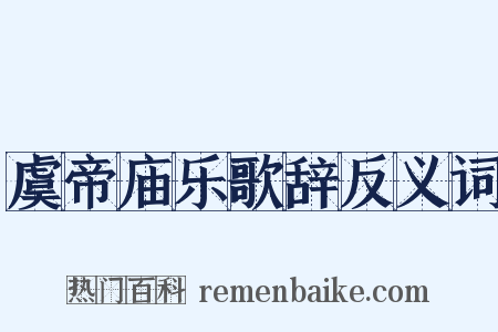 虞帝庙乐歌辞反义词是什么意思的图片